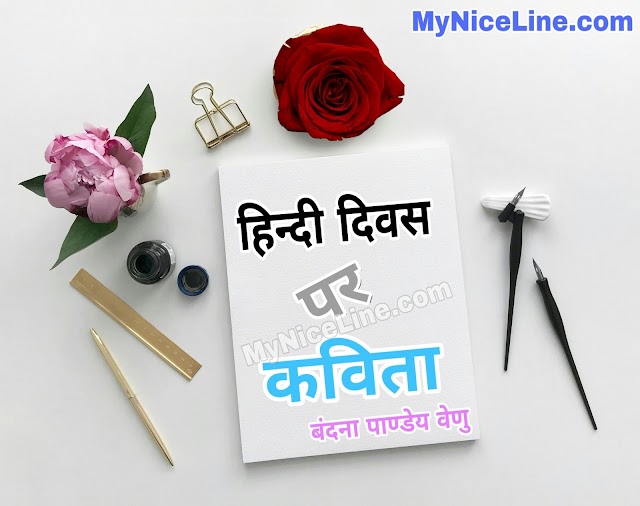 हिन्दी हूँ मैं | हिंदी दिवस पर कविता | Hindi Diwas Poems in Hindi