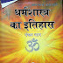 धर्मशास्त्र का इतिहास भाग -5 -डॉ. पाण्डुरंग वामन काणे / Dharma Shastra ka Itihas Part -5 - Dr. Pandurang Vaman Kane