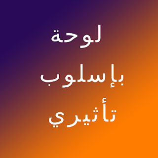 لوحة بإسلوب تأثيري لوحة بإسلوب تأثيري
