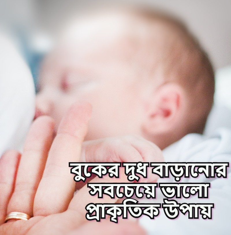 increase breast milk in bangla