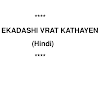 एकादशी व्रत कथाएं पीडीऍफ़ पुस्तक हिंदी में | Ekadashi Vrat Kathayen PDF Book In Hindi Free Download