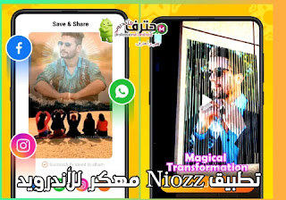 تحميل نويز Noizz 2022 مهكر اخر اصدار للايفون