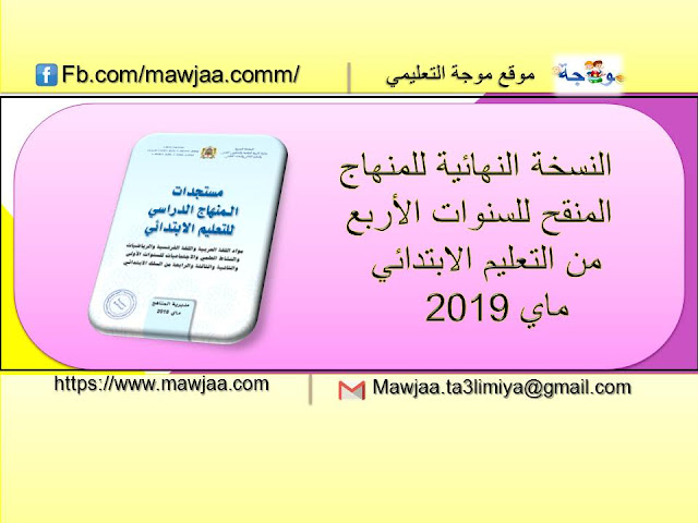 النسخة النهائية للمنهاج المنقح للسنوات الأربع من التعليم الابتدائي ماي 2019 النسخة النهائية للمنهاج المنقح للسنوات الأربع من التعليم الابتدائي ماي 2019