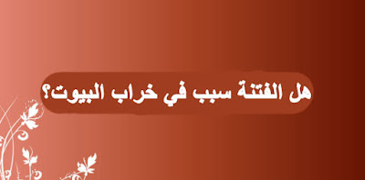 الفتنة هي سبب خراب البيوت! إحذر من السقوط بها. الفتنة هي سبب خراب البيوت! إحذر من السقوط بها.
