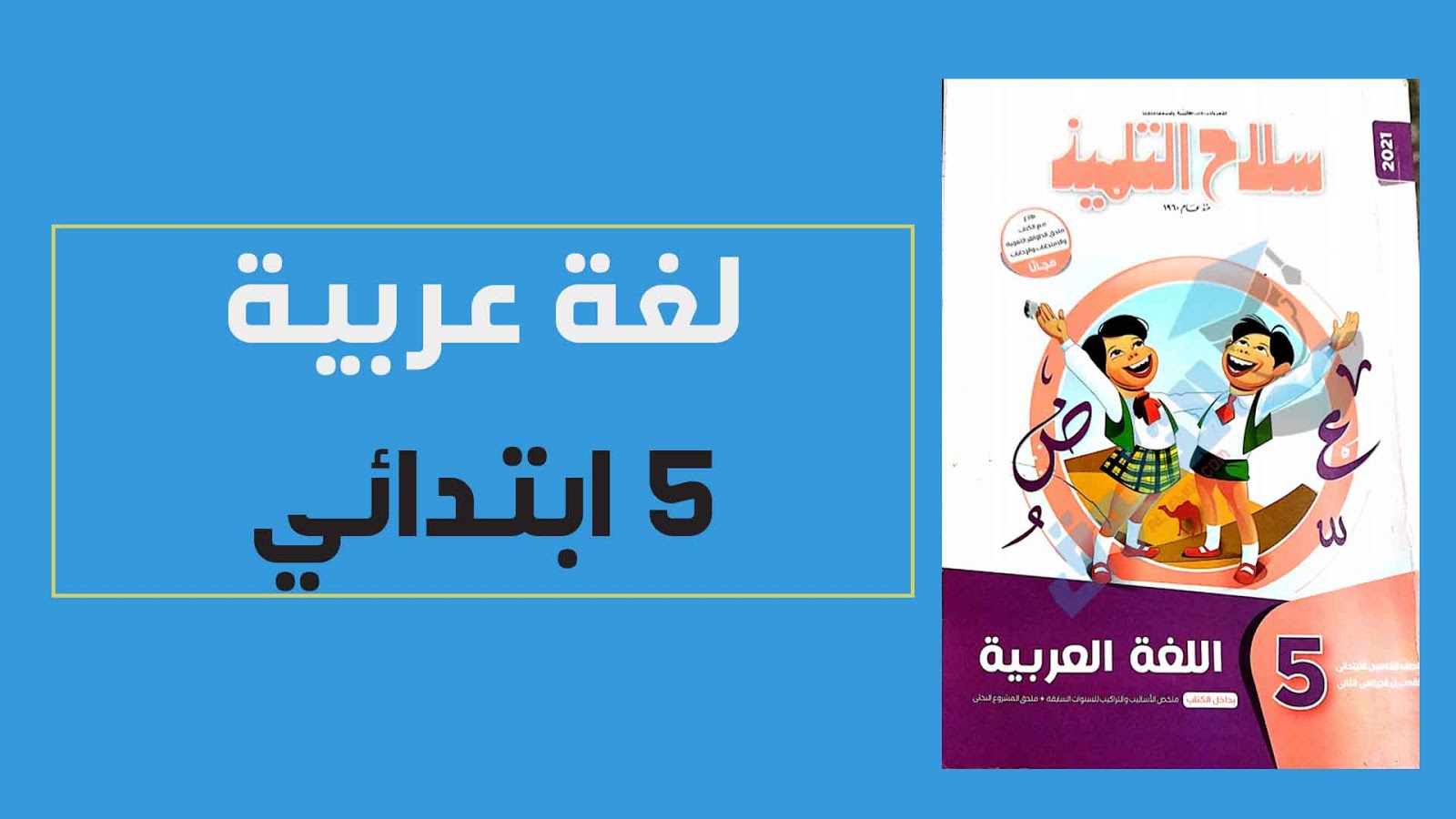 تحميل كتاب سلاح التلميذ فى اللغة العربية للصف الخامس الابتدائي الترم الثانى 2021 pdf (النسخة الجديدة)