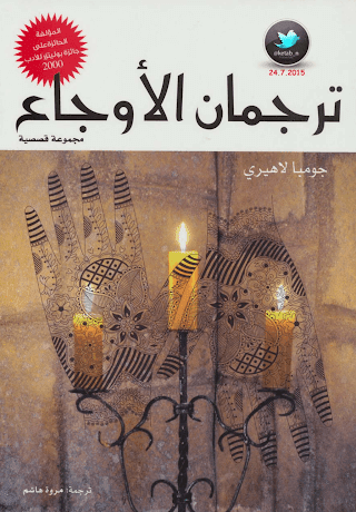 ترجمان الأوجاع لجومبا لاهيري ترجمان الأوجاع لجومبا لاهيري