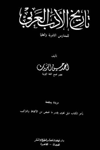 تحميل كتاب تاريخ الأدب العربي للمدارس الثانوية والعليا لأحمد حسن الزيات Pdf