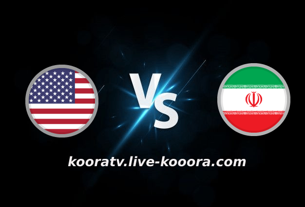 بث مباشر مباراة ايران والولايات المتحدة الأمريكية في كأس العالم كورة لايف koora live