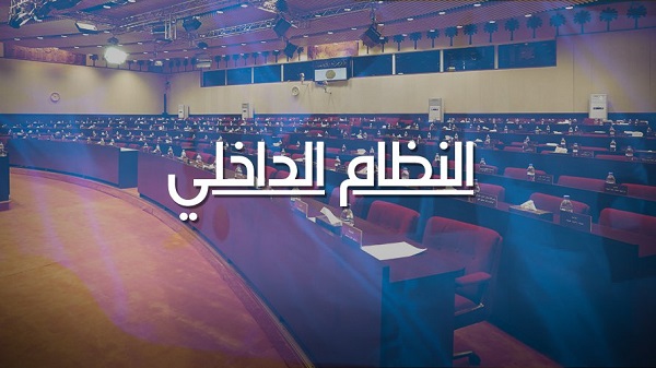 النظام الداخلي لمجلس النواب العراقي