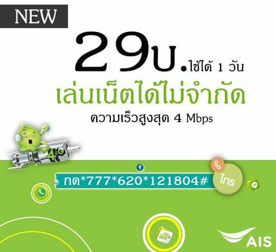 โปรเน็ต Ais โปรแรงส์ๆ สมัครได้ที่นี่