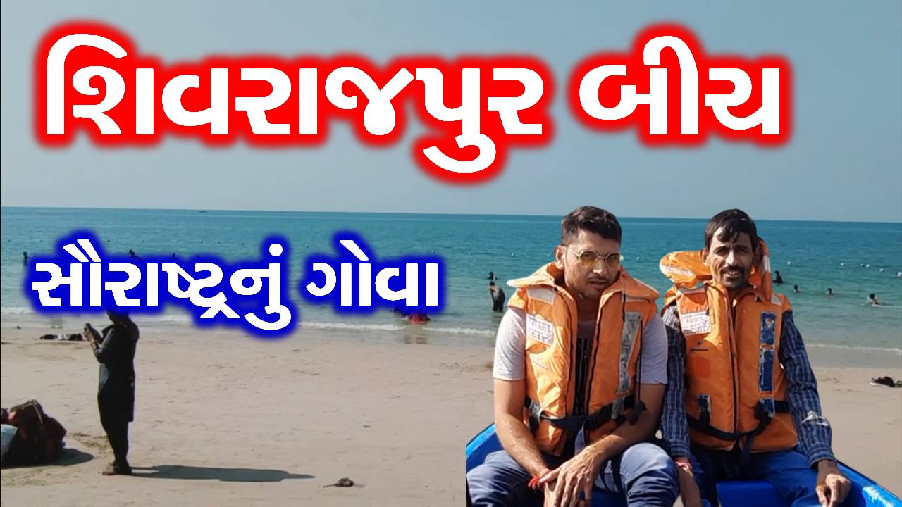 shivrajpur beach dwarka
