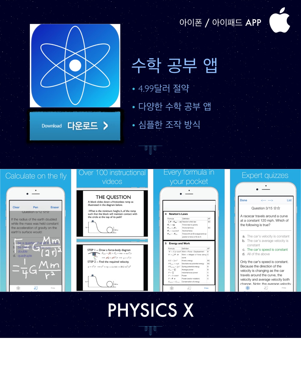 https://itunes.apple.com/kr/app/physics-x-college-ap-sat-mcat/id552211025?mt=8