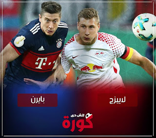 بث مباشر مباراة بايرن مبونخ ولايبزج مشاهدة مباراة بايرن مبونخ ولايبزج