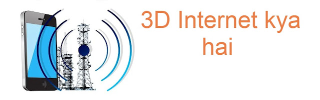 3D-internet-kya-hai