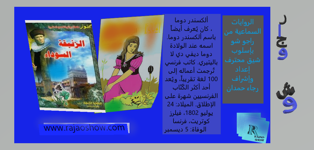 تلخيص رواي الزنبقة السوداء الكسندر دومان الإبن اعداد واشراف رجاء حمدان