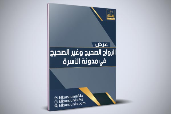 عرض بعنوان: الزواج الصحيح وغير الصحيح في مدونة الأسرة PDF