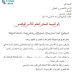 نموذج طلب خطي لاجتياز مباراة الأمن الوطني نموذج طلب خطي لاجتياز مباراة الأمن الوطني