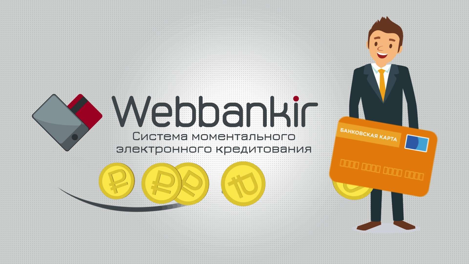 Получить займ на карту microcreditor. Webbankir логотип. Веббанкир картинки. Webbankir займ. Веббанкир займ на карту.