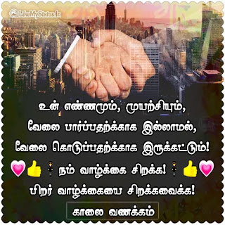 Tamil Motivational Good Morning Status