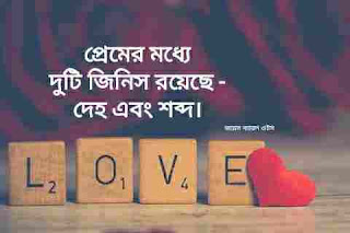 প্রেম ও ভালোবাসা সম্পর্কে উক্তি