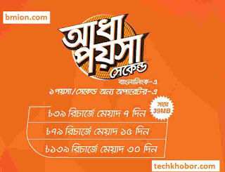 Banglalink 39Tk Recharge Banglalink 0.5paisa sec & Other 1paisa sec new-.jpg Banglalink-39Tk-Recharge-Banglalink-0.5paisa-sec-Other-1paisa-sec-1sec-pulse