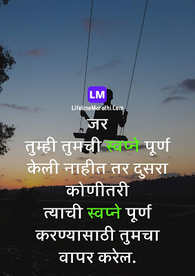 Marathi Motivational Quote Marathi Motivational Quote, motivational quotes in marathi, Inspirational quotes in marathi,