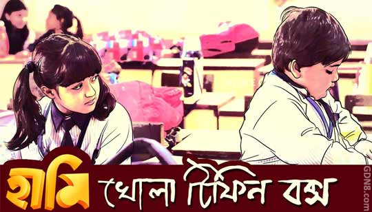 KHOLA TIFFIN BOX Lyrics (খোলা টিফিন বক্স) – Haami – Anindya Chatterjee