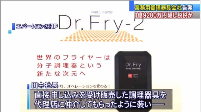 脱税 エバー トロン