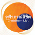 “จุฬาภรณ์ลิขิต”ฟอนต์มาตรฐานราชการไทยแบบที่ 14