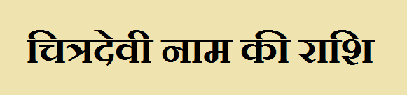 Chitradevi Name Rashi 
