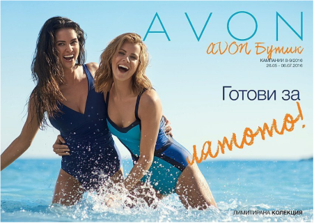 AVON БУТИК Брошура Готови за Лютото