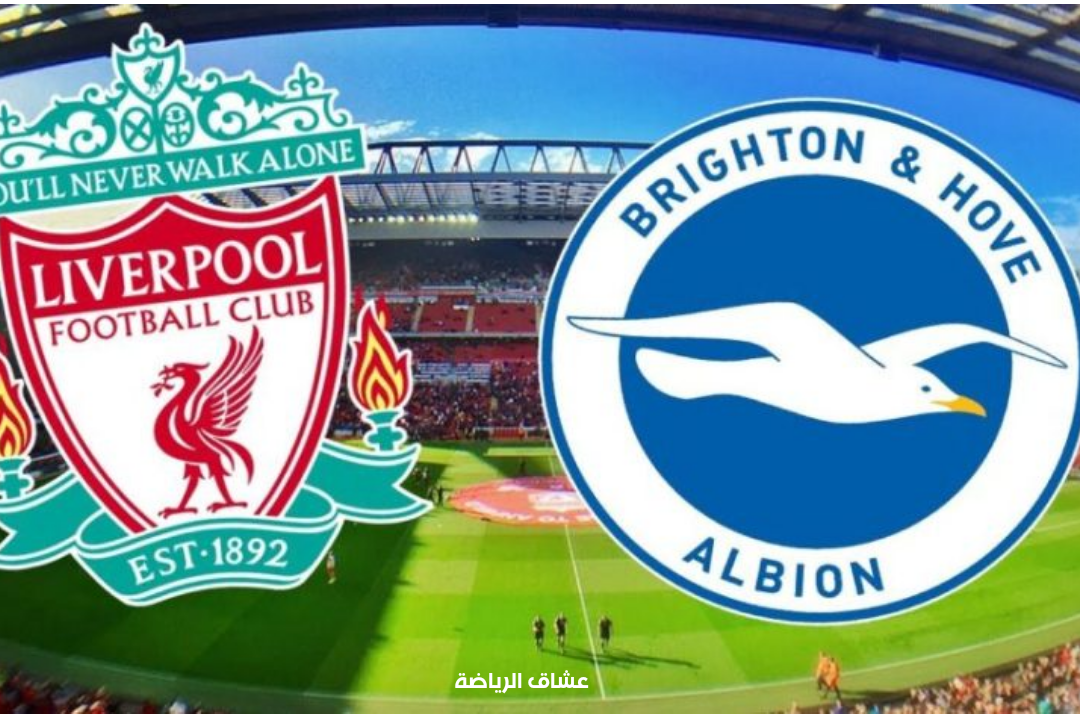 نتيجة مباراة ليفربول وبرايتون السبت في الدوري الانجليزي الممتاز