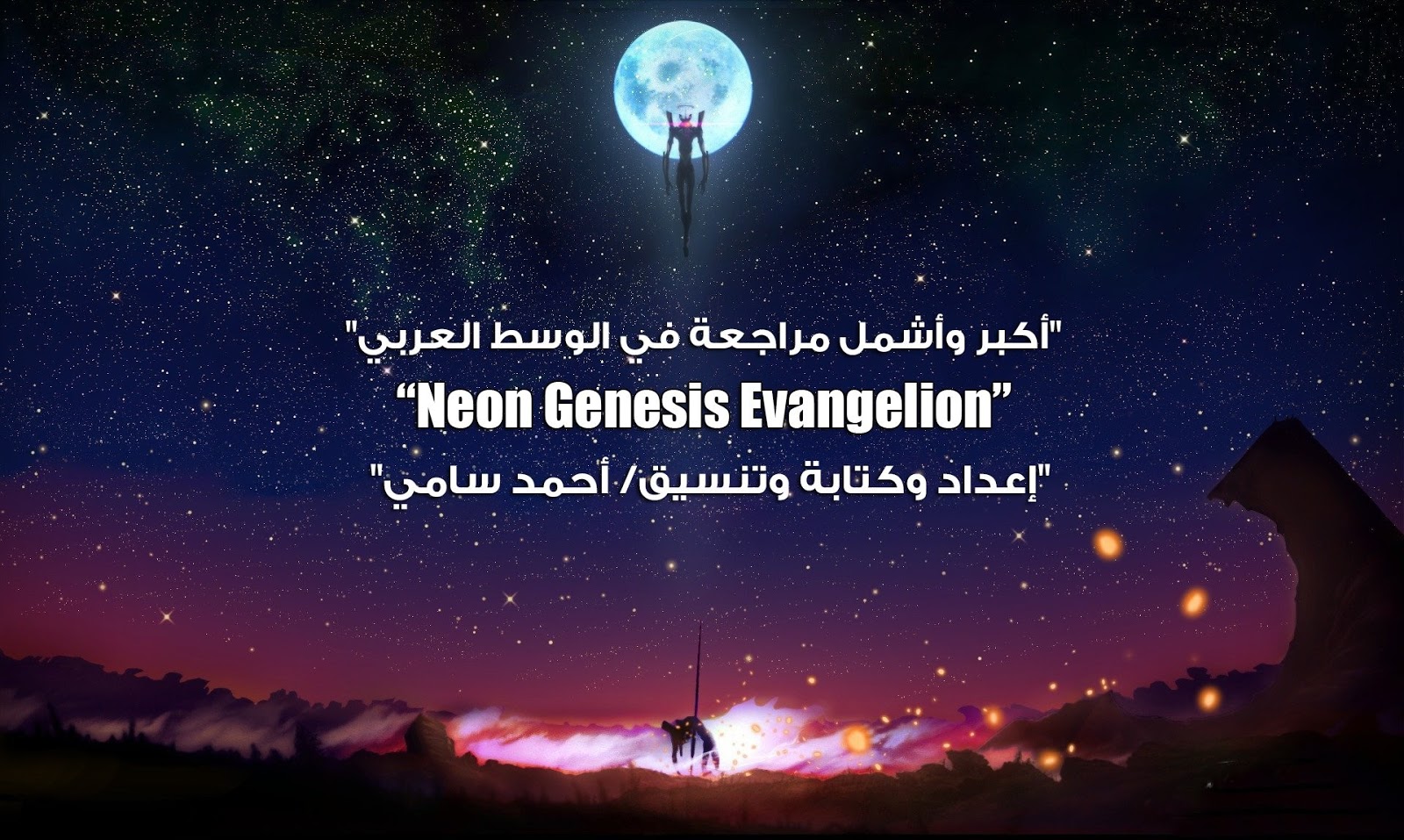 أكبر وأشمل مراجعة في الوسط العربي عن Neon Genesis Evangelion!