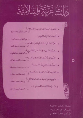 سلسلة دراسات عربية وإسلامية - 27 عدد - كاملة pdf 05