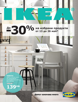 ИКЕА БУРГАС, ИКЕА БЪЛГАРИЯ КАТАЛОГ 2019, ИКЕА ВАРНА, ИКЕА Каталог 2019, ИКЕА МЕБЕЛИ, ИКЕА СОФИЯ, IKEA, IKEA BG, IKEA Catalog,