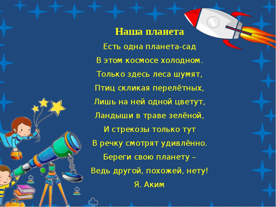 Стих про космос для дошкольников