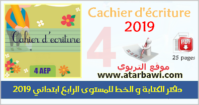 دفتر الكتابة و الخط للمستوى الرابع ابتدائي 2019  Cachier d'écriture 4 AEP