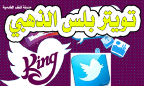 تويتر بلس ki Twitter plus مكرر الذهبي ضد الحظر اخر اصدار