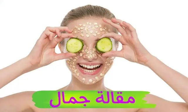 فوائد الجمالية للشوفان للحصول على بشرة خالية من الشوائب فوائد الجمالية للشوفان للحصول على بشرة خالية من الشوائب