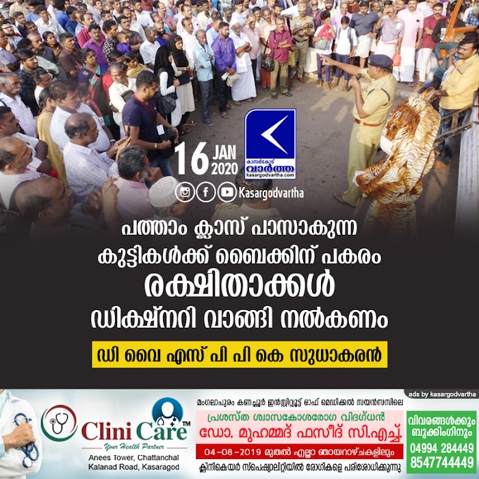 പത്താം ക്ലാസ് പാസാകുന്ന കുട്ടികള്ക്ക് ബൈക്കിന് പകരം രക്ഷിതാക്കള് ഡിക്ഷ്നറി വാങ്ങി നല്കണം: ഡി വൈ എസ് പി പി കെ സുധാകരന്