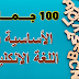 - مئة جملة الأكثر استعمالا و الأساسية في اللغة الانكليزية - مئة جملة الأكثر استعمالا و الأساسية في اللغة الانكليزية