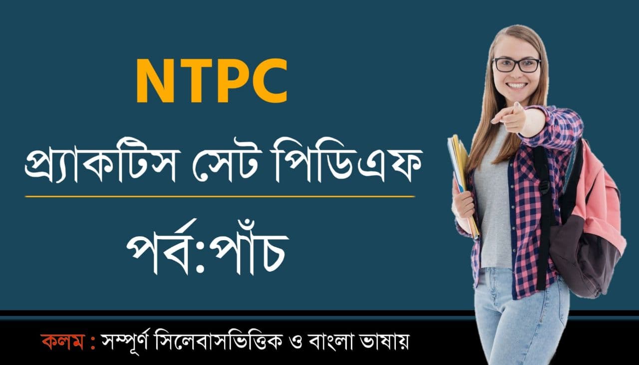 RRB NTPC Practice Set in Bengali PDF Download