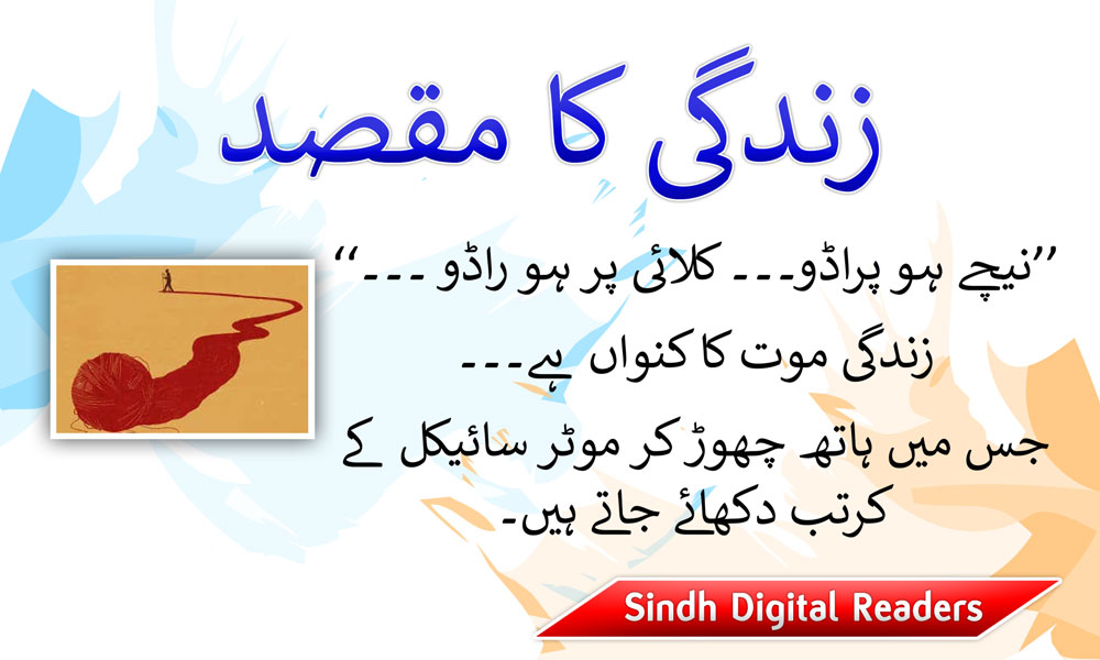 زندگی کا مقصد