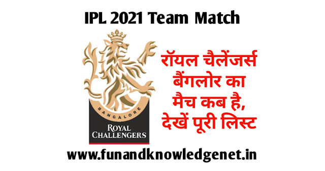 रॉयल चैलेंजर्स बैंगलौर का मैच कब है 2021 | Royal Challengers Bangalore Ka Match Kab hai 2021 रॉयल चैलेंजर्स बैंगलौर का मैच कब है 2021 | Royal Challengers Bangalore Ka Match Kab hai 2021