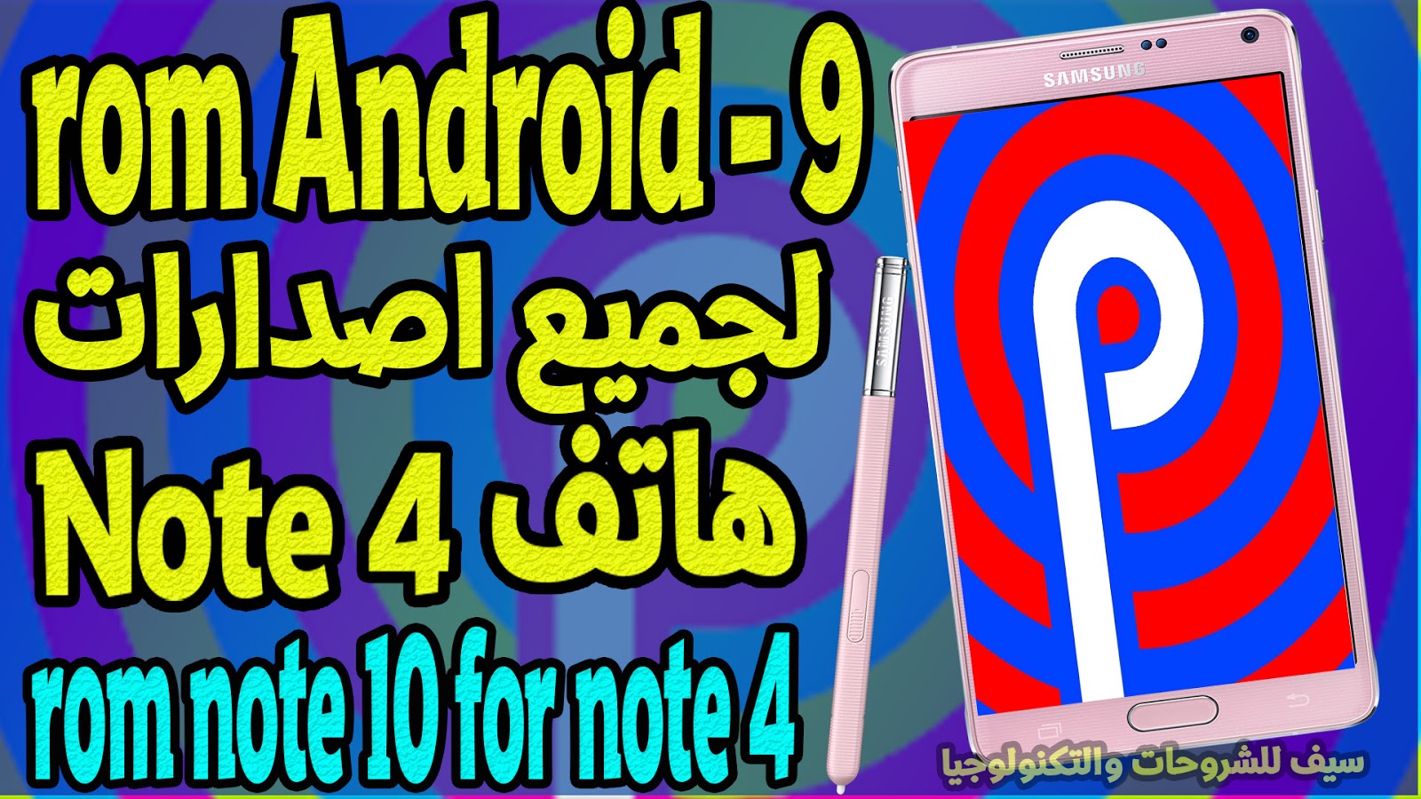 احصل علي  روم Note 10 اصدار اندرويد rom Android - 9 لجميع اصدارات هاتف نوت 4 - rom note 10 for note 4