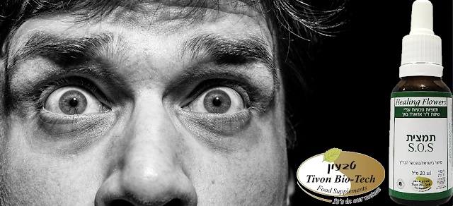 פחד חרדה הלם - fear anxiety shock רסקיו טיפות תמצית אתר ויטמין