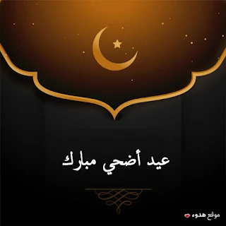 صور عيد الاضحى