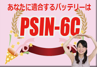 PSIN-6C　バッテリー　規格　適合