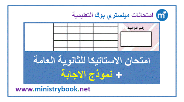 امتحان الاستاتيكا للثانوية العامة 2019