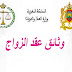 وثائق عقد الزواج بالمغرب وثائق عقد الزواج بالمغرب